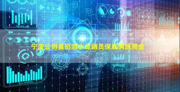 宁波公司直招酒水促销员保底俩班局金